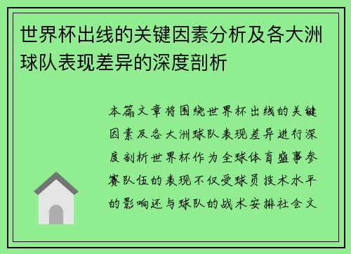 世界杯出线的关键因素分析及各大洲球队表现差异的深度剖析 世界杯出线的关键因素分析及各大洲球队表现差异的深度剖析