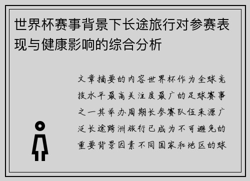 世界杯赛事背景下长途旅行对参赛表现与健康影响的综合分析 世界杯赛事背景下长途旅行对参赛表现与健康影响的综合分析