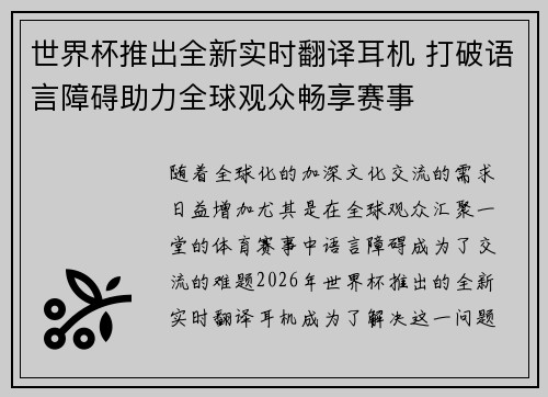 世界杯推出全新实时翻译耳机 打破语言障碍助力全球观众畅享赛事