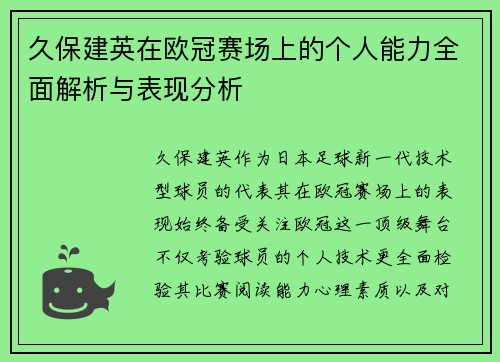 久保建英在欧冠赛场上的个人能力全面解析与表现分析