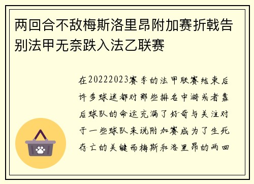 两回合不敌梅斯洛里昂附加赛折戟告别法甲无奈跌入法乙联赛 两回合不敌梅斯洛里昂附加赛折戟告别法甲无奈跌入法乙联赛