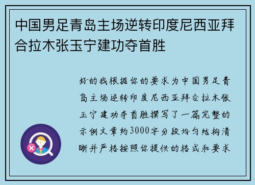 中国男足青岛主场逆转印度尼西亚拜合拉木张玉宁建功夺首胜 中国男足青岛主场逆转印度尼西亚拜合拉木张玉宁建功夺首胜