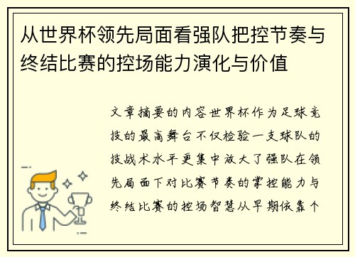 从世界杯领先局面看强队把控节奏与终结比赛的控场能力演化与价值