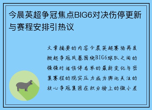 今晨英超争冠焦点BIG6对决伤停更新与赛程安排引热议 今晨英超争冠焦点BIG6对决伤停更新与赛程安排引热议