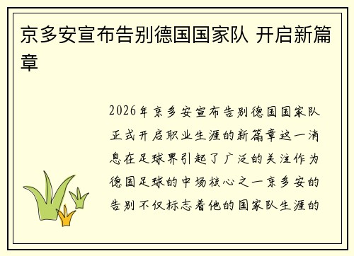 京多安宣布告别德国国家队 开启新篇章 京多安宣布告别德国国家队 开启新篇章