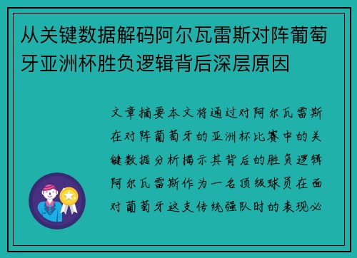从关键数据解码阿尔瓦雷斯对阵葡萄牙亚洲杯胜负逻辑背后深层原因