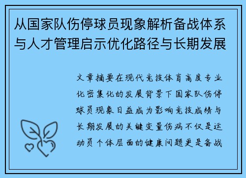 从国家队伤停球员现象解析备战体系与人才管理启示优化路径与长期发展思考