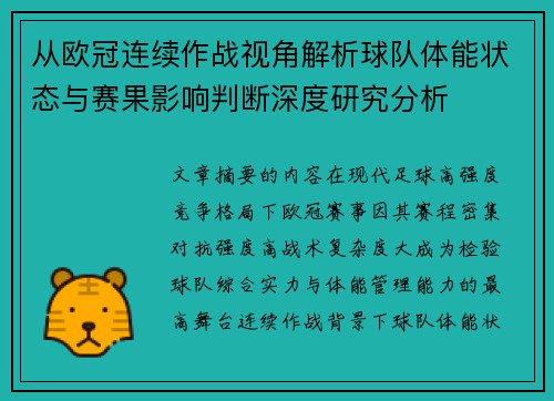 从欧冠连续作战视角解析球队体能状态与赛果影响判断深度研究分析