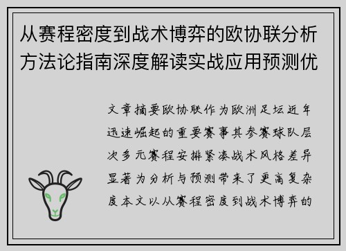 从赛程密度到战术博弈的欧协联分析方法论指南深度解读实战应用预测优化