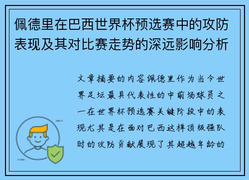 佩德里在巴西世界杯预选赛中的攻防表现及其对比赛走势的深远影响分析
