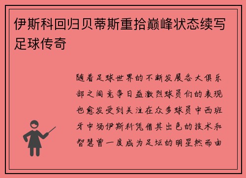 伊斯科回归贝蒂斯重拾巅峰状态续写足球传奇