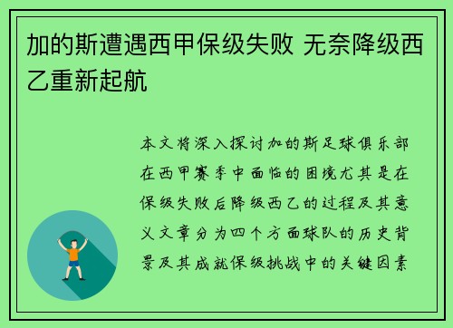 加的斯遭遇西甲保级失败 无奈降级西乙重新起航