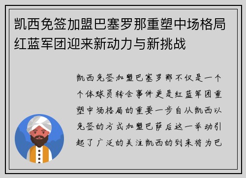 凯西免签加盟巴塞罗那重塑中场格局红蓝军团迎来新动力与新挑战