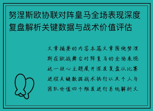 努涅斯欧协联对阵皇马全场表现深度复盘解析关键数据与战术价值评估