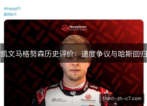 凯文马格努森历史评价：速度争议与哈斯回归