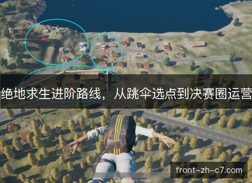 绝地求生进阶路线，从跳伞选点到决赛圈运营