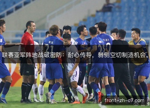 联赛亚军阵地战破密防：耐心传导，弱侧空切制造机会。