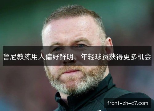 鲁尼教练用人偏好鲜明，年轻球员获得更多机会