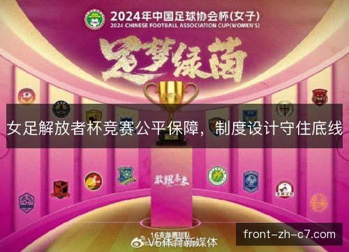 女足解放者杯竞赛公平保障，制度设计守住底线