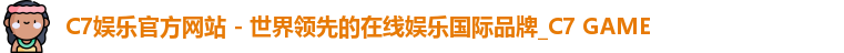 C7娱乐官方网站